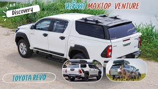 หลังคารถกระบะแมกซ์ท็อป  MAX TOP VENTURE สำหรับ  TOTOTA HILUX  REVO  และ  FORD RANGER NEXT GEN