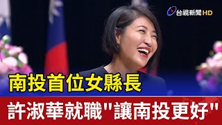 南投首位女縣長 許淑華就職\