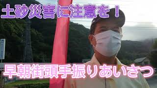 【高梁市議会議員 川上ひろし】今朝もめげずに街頭手振りあいさつを敢行