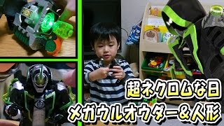 メガウルオウダー＆ゴーストチェンジ「ネクロム」GETで嬉し楽し！【ゆうき4歳8か月】