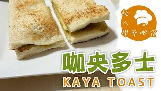 咖央多士 Kaya Toast｜用煎代替多士爐｜頹人學整嘢食