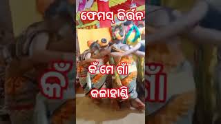 ଫେମସ୍ ଝିଅ କିର୍ତ୍ତନ ଦଳ କଳାହାଣ୍ଡି କଁ ମେ ଗାଁ