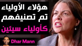 Dhar Mann Studios | هؤلاء الأولياء تم تصنيفهم كأولياء سيئين