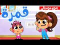 أغنية قمرة يا قمرة بدون موسيقى  | قناة أسرتنا  - Osratouna TV