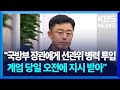 “국방부 장관에게 선관위 투입 당일 오전에 지시 받아” / KBS 2024.12.10.