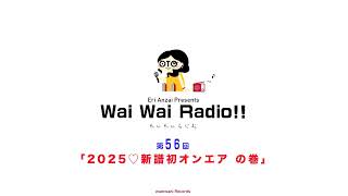 第56回　「2025♡新譜初オンエア　の巻」