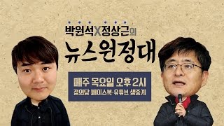 [live]정의의 티븨_박원석 정상근의 뉴스원정대 12회