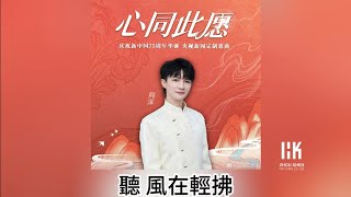 周深 Charlie Zhou Shen《心同此願》(無損音樂連歌詞)(慶祝新中國75周年華誕 央視新聞定製歌曲)2024.9.28