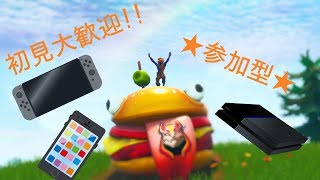 【フォートナイト】参加型配信！初見さん参加OK  PS4,スイッチ,スマホ,歓迎！！概要欄必須