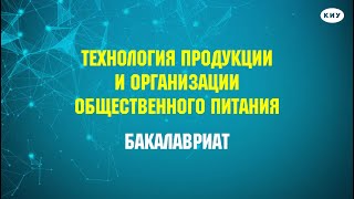 Направление бакалавриата: «Технология продукции и организации общественного питания»