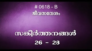 #TTB സങ്കീർത്തനങ്ങൾ 26-28 (0618-B) Psalms Malayalam Bible Study