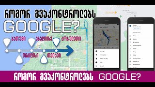 როგორ გვაკონტროლებს Google Maps? გინდა გაიგო სად გადაადგილდები?