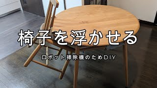 ダイニングチェアーを浮かせる　ロボット掃除機のためDIY