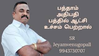 பத்தாம் அதிபதி 10-ல் ஆட்சி உச்சம் பெற்றால்....