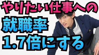 【就職率1.7倍】やりたい仕事に就く方法〜Googleでの調査で判明