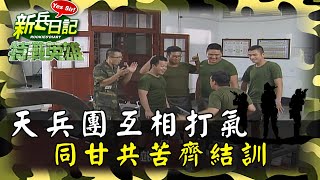 《特戰英雄》天兵團互相打氣 同甘共苦齊結訓