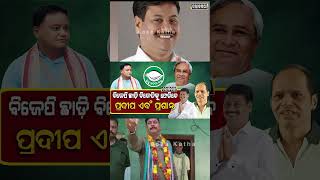 odia news ,bjd,bjp,congress #bjd #odianews #shorts #shortvideo #shortsfeed #short #odia #modi