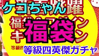 【ケコちゃん】信長の野望Online　福袋ガチャ券引いてみた