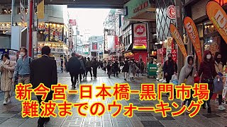 新今宮~日本橋~黒門市場~難波までのウォーキング