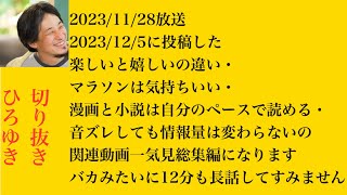 hiroyukiひろゆき切り抜き2023/11/28放送2023/12/5に投稿した楽しいと嬉しいの違い・マラソンは気持ちいい・漫画と小説は自分のペースで読める・音ズレしても情報量は変わら一気見総集編