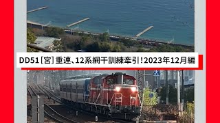 DD51［宮］重連、12系網干訓練牽引！2023年12月編