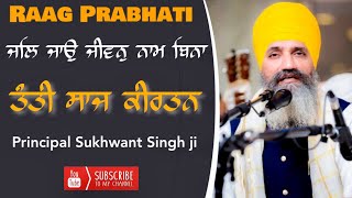 Raag Prabhati | Jal jao jiwan naam bina | Principal Sukhwant Singh ji. #Gurbanikirtan #Tantisaaj