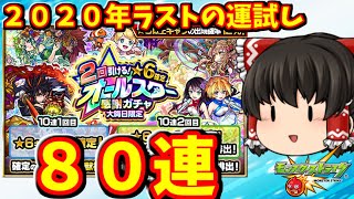 【モンスト】２０２０年最後の神ガチャ！オールスター感謝ガチャ８０連！　年末ガチャラッシュ３日目　＃５８０　【ゆっくり実況】