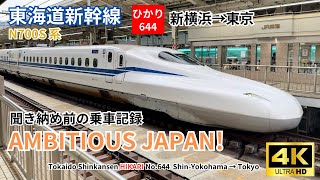 (With CC) Farewell to Shinkansen Chime “AMBITIOUS JAPAN! “  HIKARI No. 644 Shin-Yokohama →Tokyo