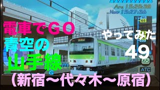 プラやなぎチャレンジ49「電車でＧＯ」山手線内回り（新宿〜代々木〜原宿）