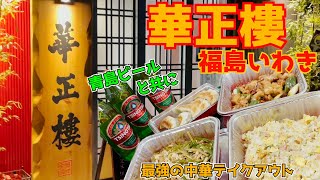 福島いわき市の中華料理『華正樓』さんのテイクアウトと青島ビールで今宵の勝者。【ライフスタイルグルメリポート】