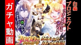 白猫ガチャ【3000万DL記念キャラクターガチャ】