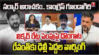 Varthalu Vastavalu: రేవంత్ రౌడీ పాలన | Congress Goons Attack | Govt Decided to Increase Liquor Rates