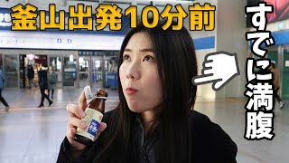 ソウル駅からKTXで釜山へ【釜山1泊2日弾丸旅行 #01】