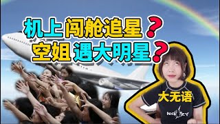 【空姐大揭秘】狂熱粉絲機上闖艙追星？空姐偶遇明星多嗎？