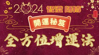 2024開運 秘笈 | 全方位增運法 | 增加正財運、偏財運 | 催旺 姻緣 桃花、感情升溫 切斷爛桃花 | 升職加薪 | 穩定工作或轉工 | 預防疾病 | 減輕症狀 | 教你正確開運 秘訣！