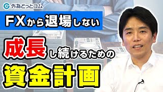 FXから退場しない、成長し続けるための資金計画とは　岩田仙吉