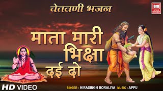 माता मारी भिक्षा दई दाे | Mata Mhari Bhiksha | Gorakhnath Bhajan | Hirasingh Boraliya