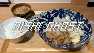 【東京 代々木】生姜焼き定食 【代々木 一八】#OG44 #生姜焼き #定食