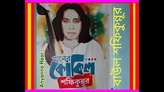 বাউল শফিকুন্নূর।। Baul Shafiqunnur ।।