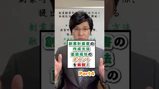 Part4│創業計画書の作成方法と面談成功のポイントを解説！