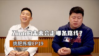 挑肥拣瘦 EP19 | 6 | Zion的未来会走哪条路线？/How about Zion Williamson's pro career?