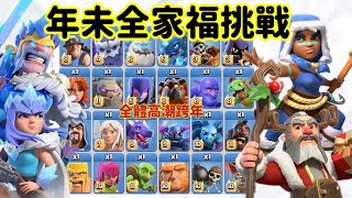 第714期 年末 高潮挑戰 特輯 全家福跨年流（clash of clans部落衝突）