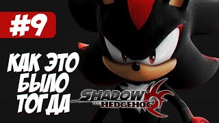 Shadow The Hedgehog | Как это было тогда #9