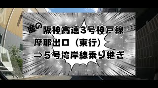 阪神高速3号神戸線⇒5号湾岸線乗り継ぎ