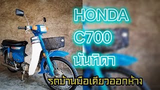 HONDA C700 นันทิดา รถบ้านมือเดียวออกห้าง