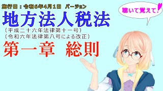 聴いて覚えて！　地方法人税法　第一章　総則　を『VOICEROID2 桜乃そら』さんが　音読します（施行日　  令和6年4月1日　バージョン）