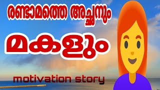 അച്ഛനും മകളും #malayalam #story #katha