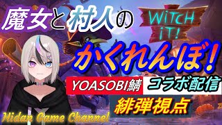 ｛YOASOBI鯖ゲームコラボ！｝緋弾の「Witch It」with 【YOASOBI鯖】【#新人VTuber #Witch It #ゲーム配信#コラボ】