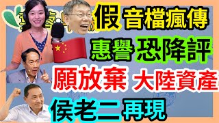 8.17.23【張慶玲│7 葉蓉早報新聞】極機密攻陸巡弋飛彈「雄昇」首曝光│惠譽警告降大陸債信評等│疑造假柯文哲錄音瘋傳.柯支持安樂死│不畏鎖喉.郭台銘:毫不猶豫放棄大陸資產│民調侯老二回來了