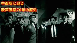 中西明と辿る歌声喫茶７０年の歴史(2024/12/3歌声喫茶70年を振り返って大いに歌おうより)[歌声喫茶ともしび]